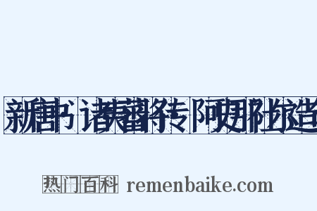 新唐书·诸夷蕃将传·阿史那社尔造句是什么意思的图片